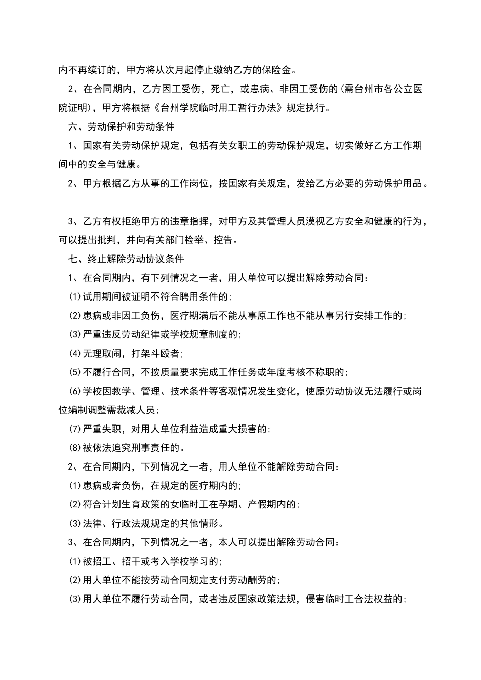 学校临时工作人员聘用合同_第2页