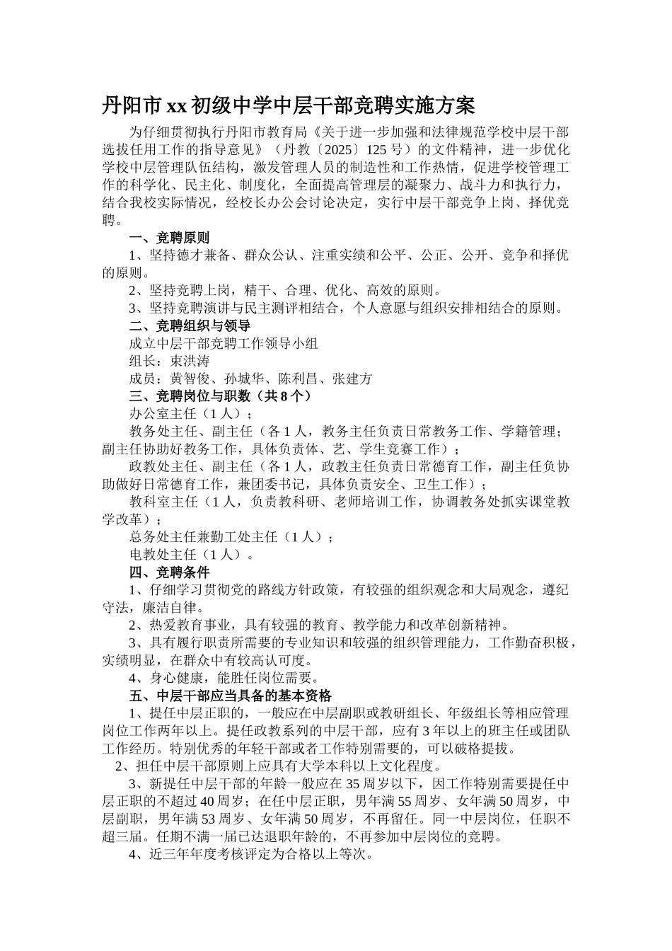 学校中层干部竞聘实施方案_第1页