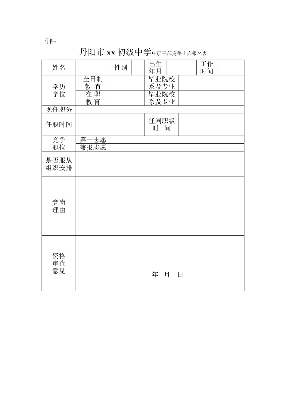 学校中层干部竞聘实施方案_第3页