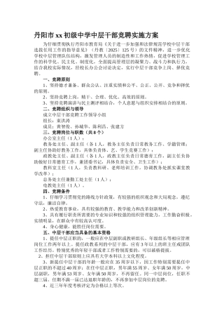 学校中层干部竞聘实施方案