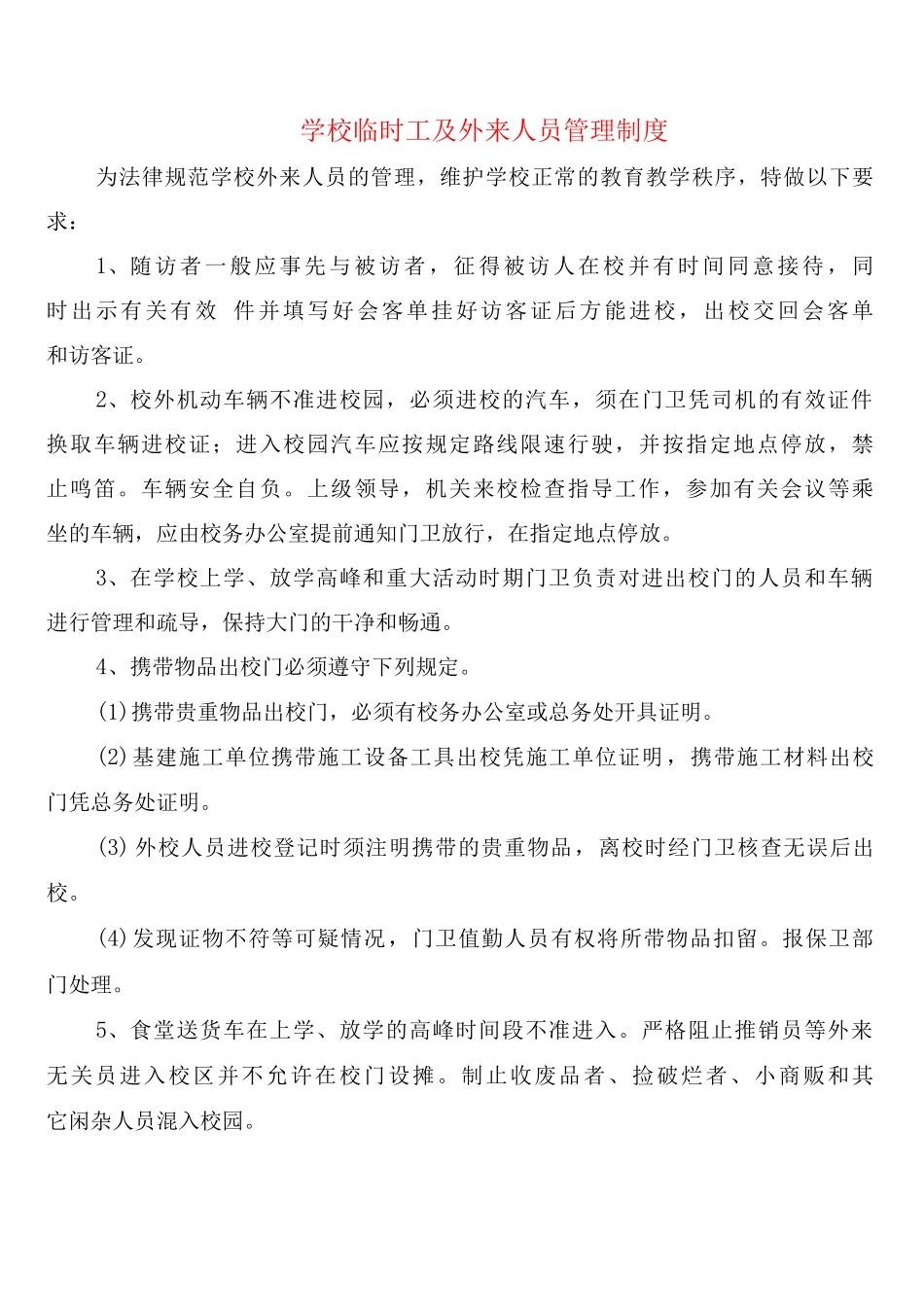 学校临时工及外来人员管理制度_第1页