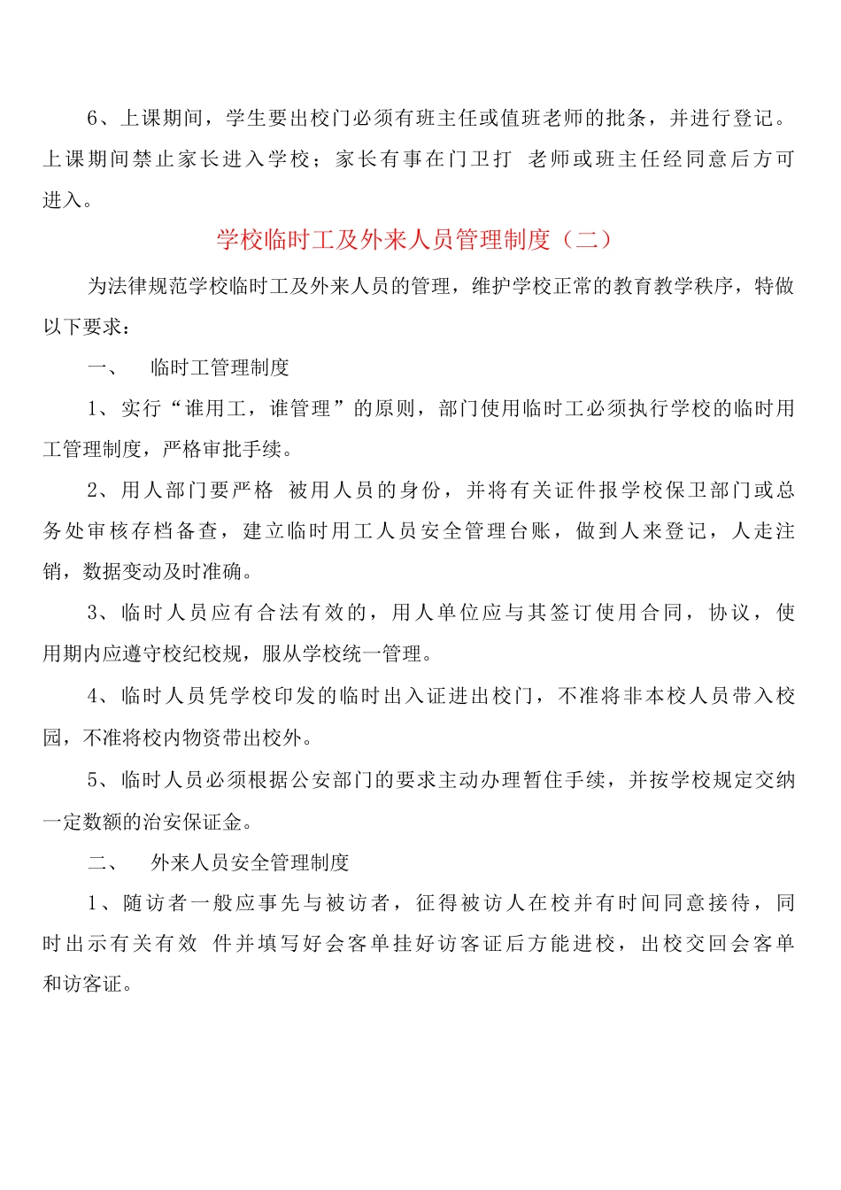 学校临时工及外来人员管理制度_第2页