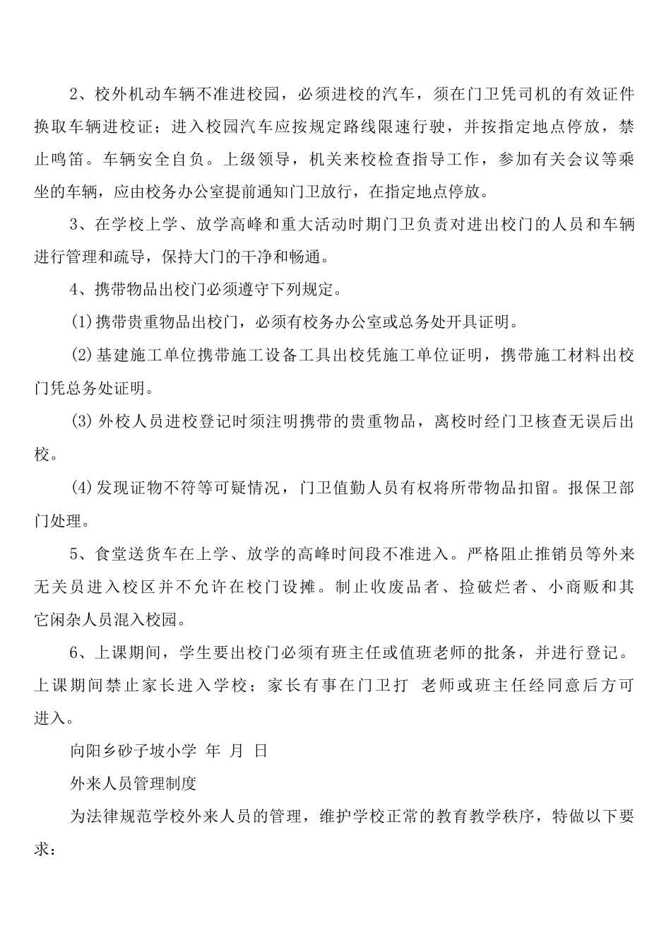 学校临时工及外来人员管理制度_第3页