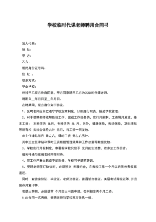 学校临时代课教师聘用合同书