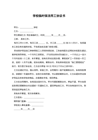 学校临时保洁用工协议书
