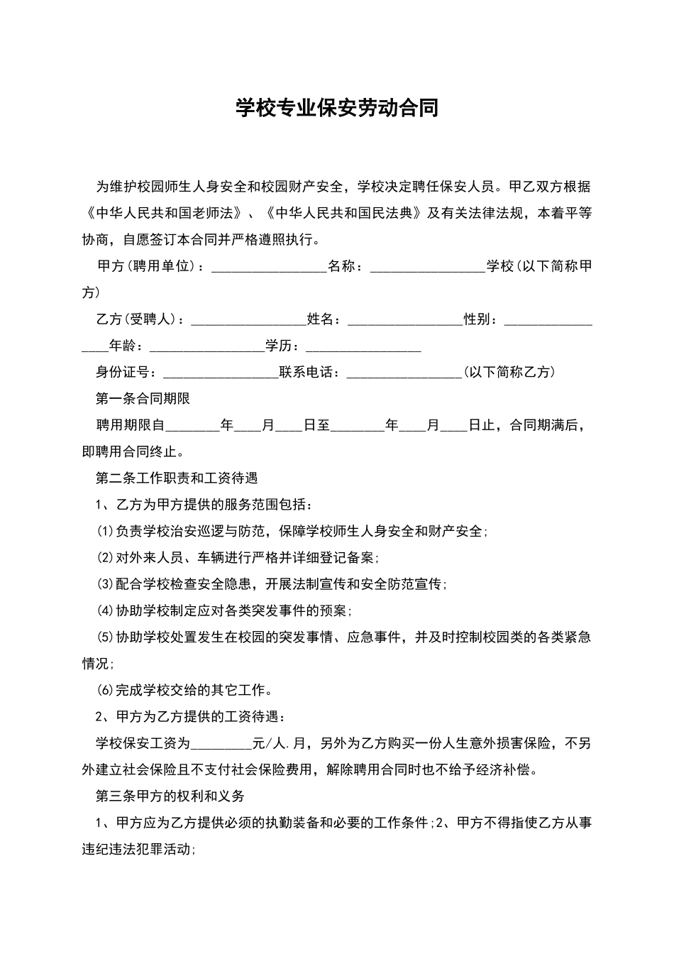 学校专业保安劳动合同_第1页