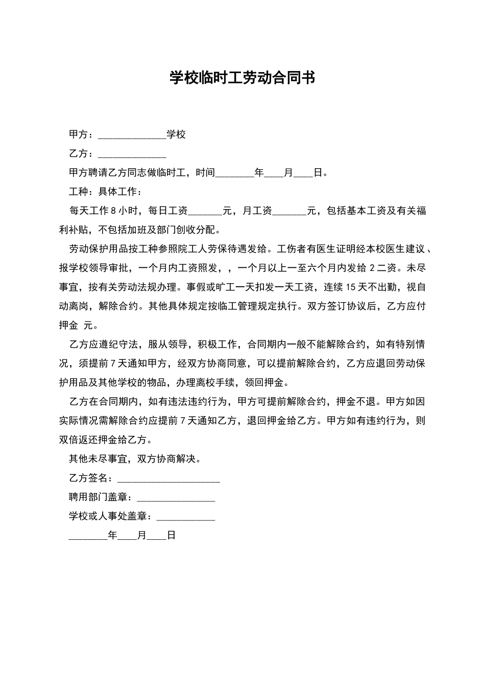 学校临时工劳动合同书_第1页