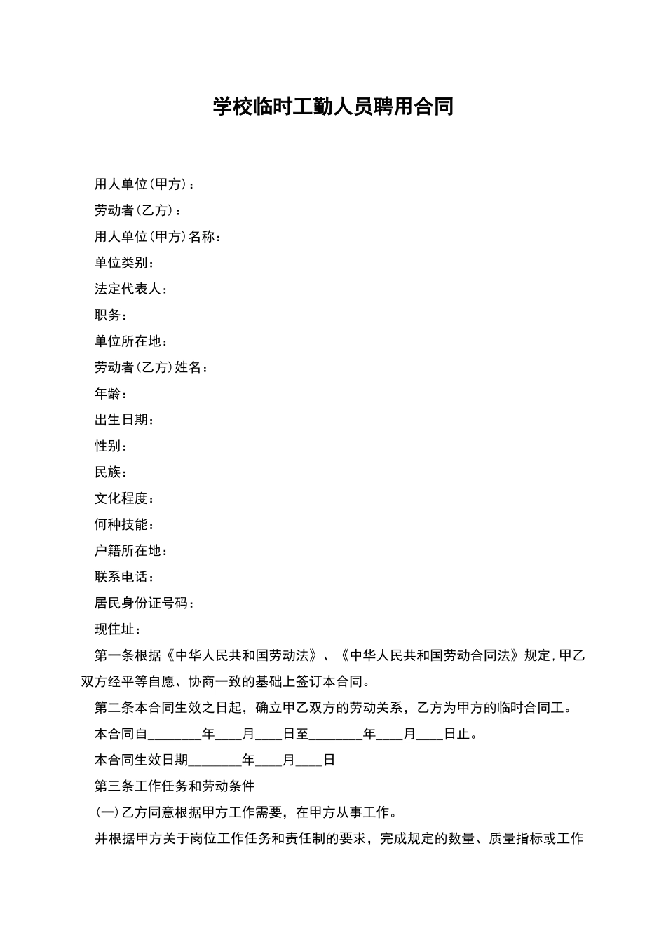学校临时工勤人员聘用合同_第1页