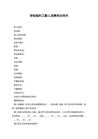 学校临时工勤人员聘用合同书