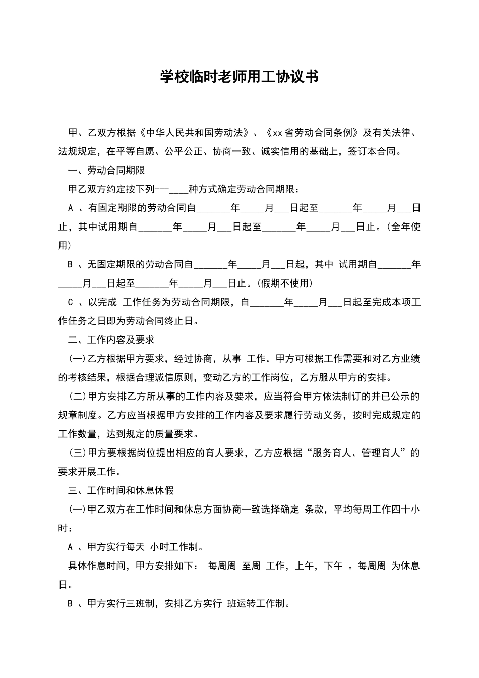 学校临时教师用工协议书_第1页