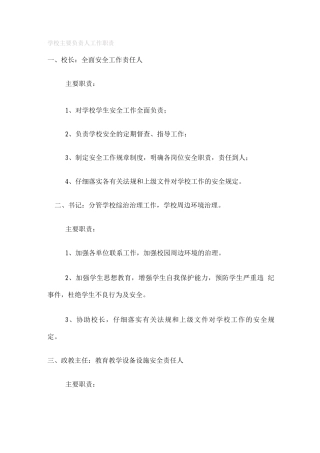 学校主要负责人工作职责