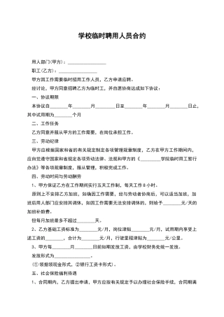 学校临时聘用人员合约