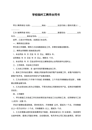 学校临时工聘用合同书