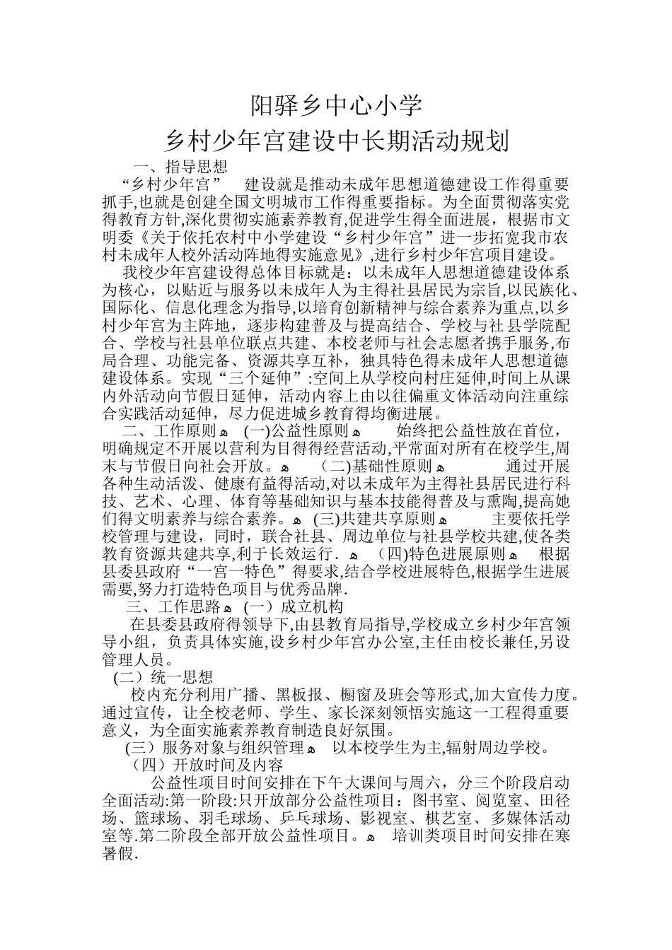 学校乡村少年宫中长期规划-材料_第1页