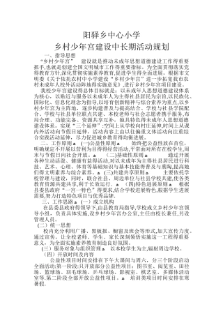 学校乡村少年宫中长期规划-材料