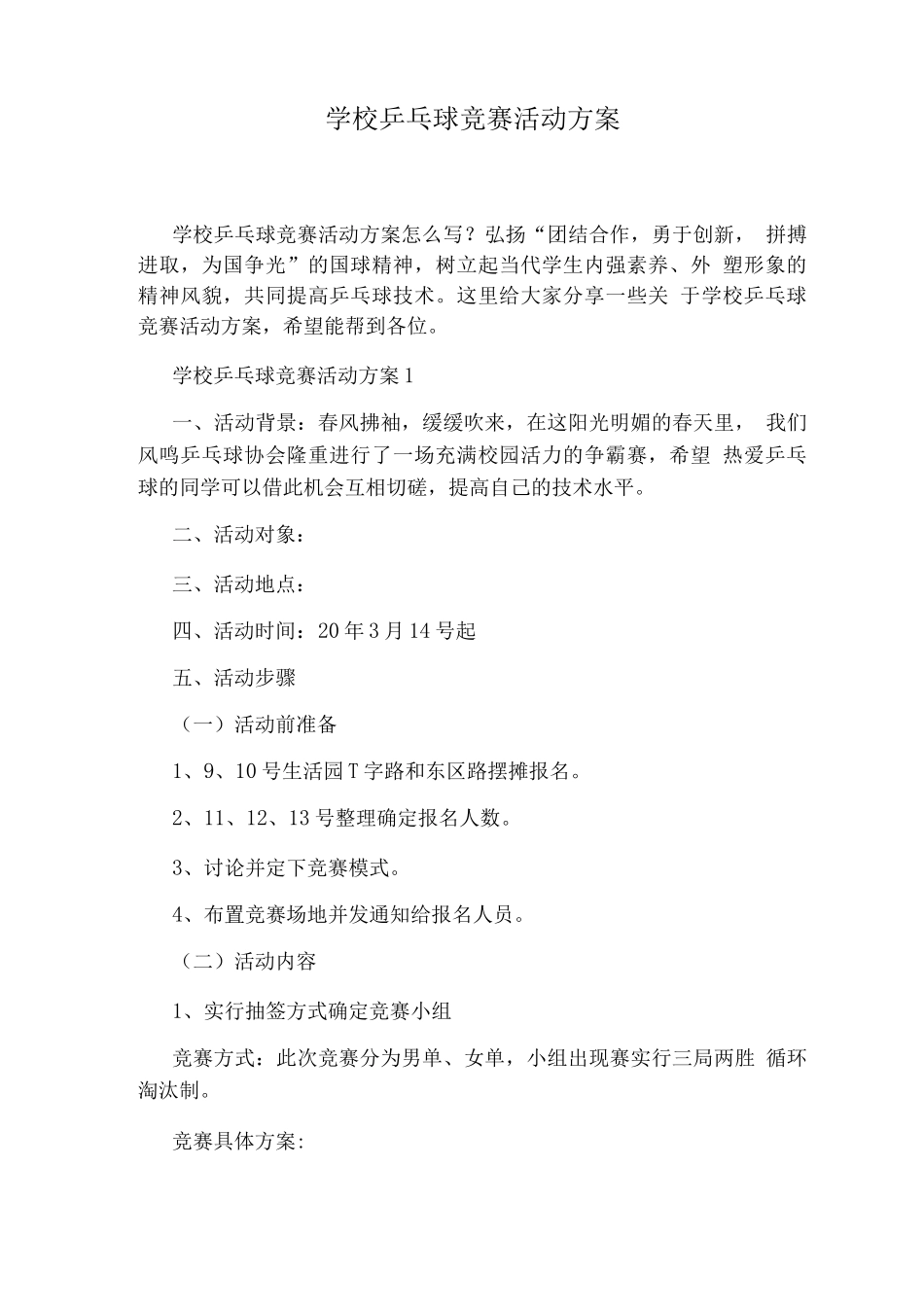 学校乒乓球比赛活动方案_第1页