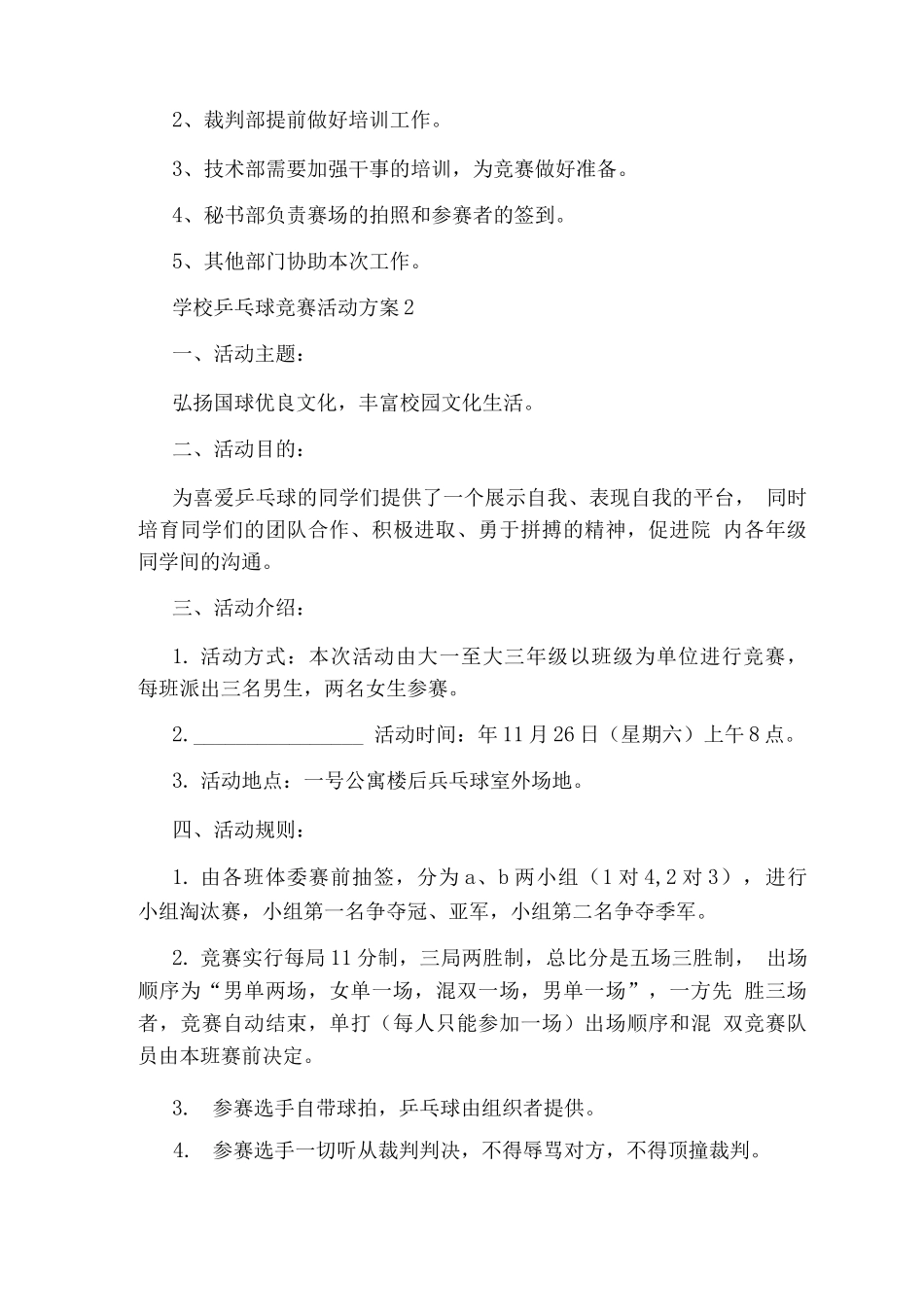 学校乒乓球比赛活动方案_第3页