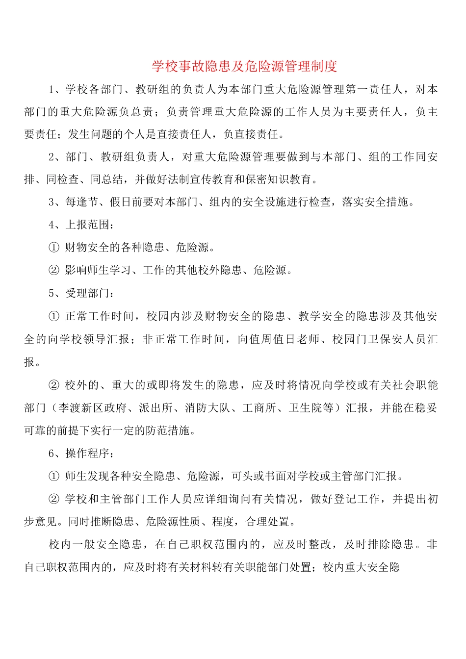 学校事故隐患及危险源管理制度_第1页