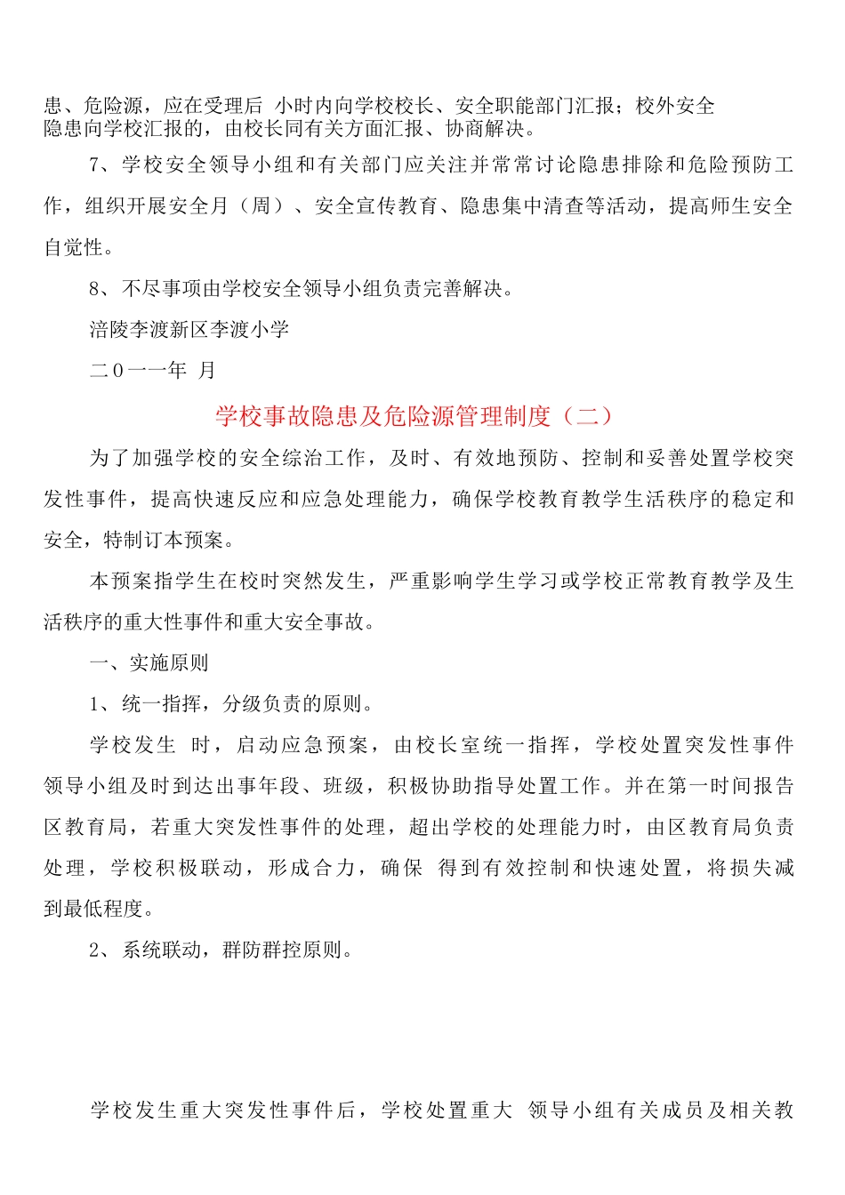 学校事故隐患及危险源管理制度_第2页