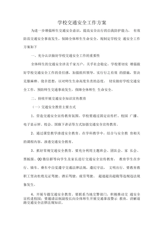 学校交通安全工作方案