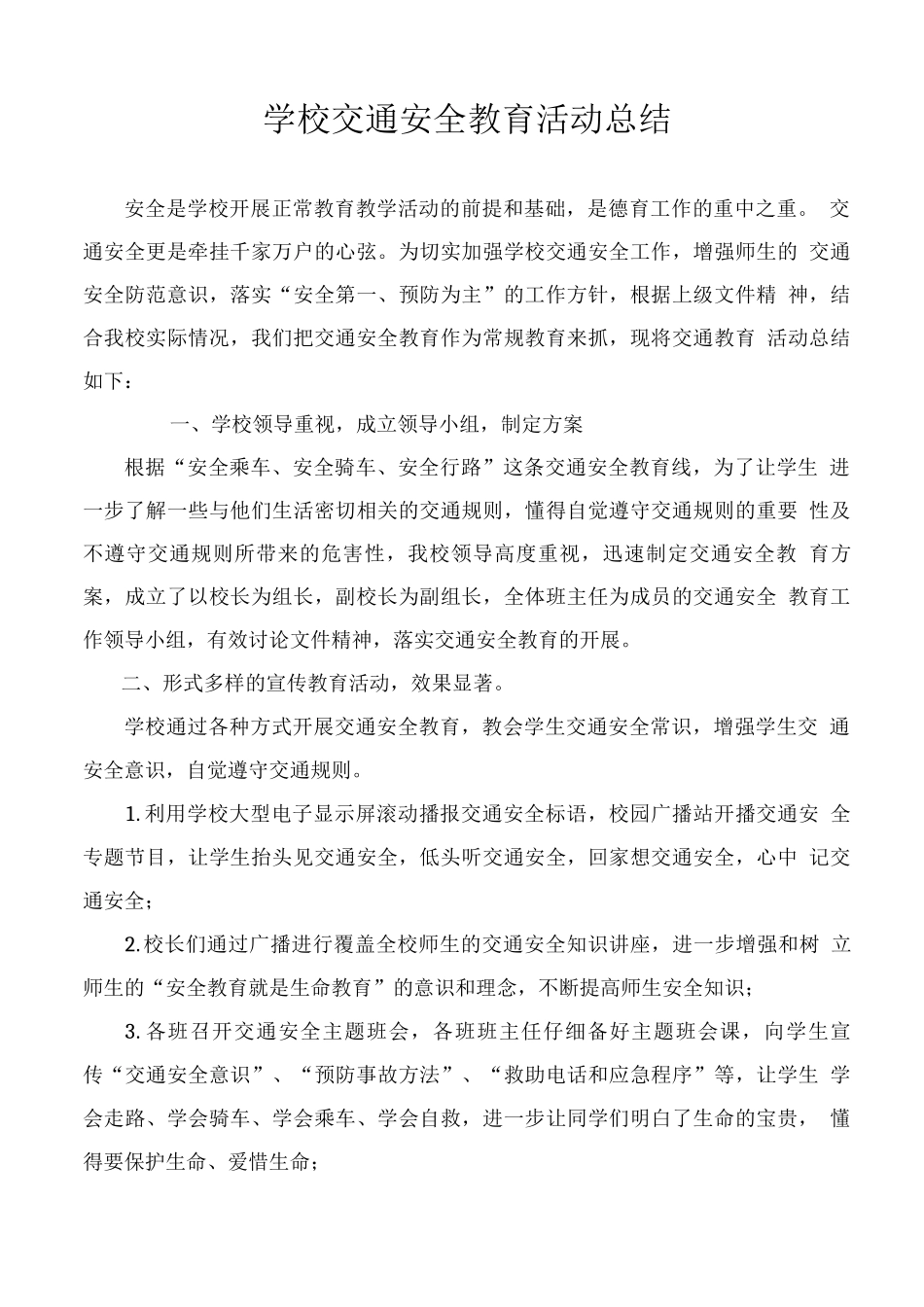 学校交通安全教育活动总结_第1页