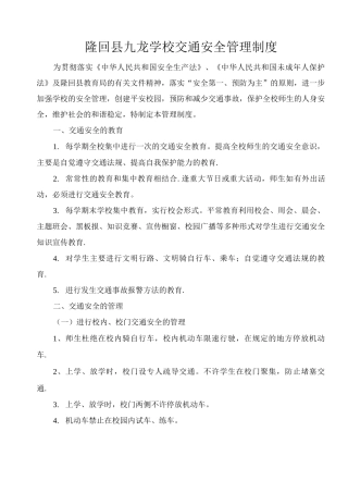 学校交通安全管理制度