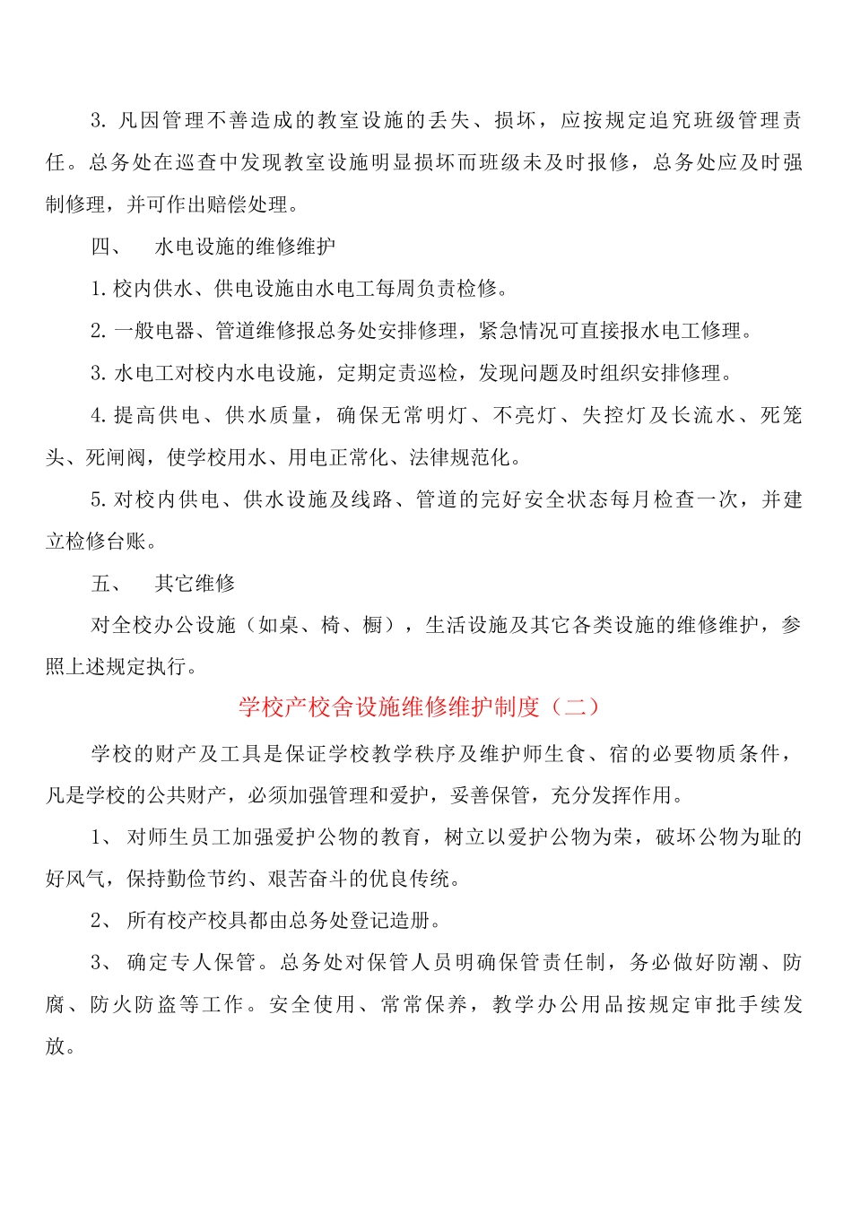 学校产校舍设施维修维护制度_第2页