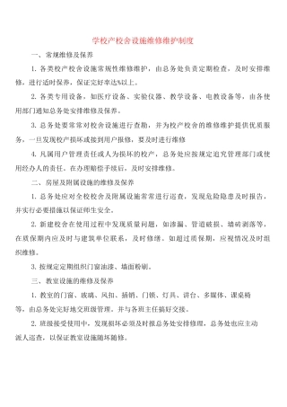 学校产校舍设施维修维护制度