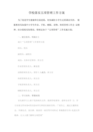学校五项管理工作方案