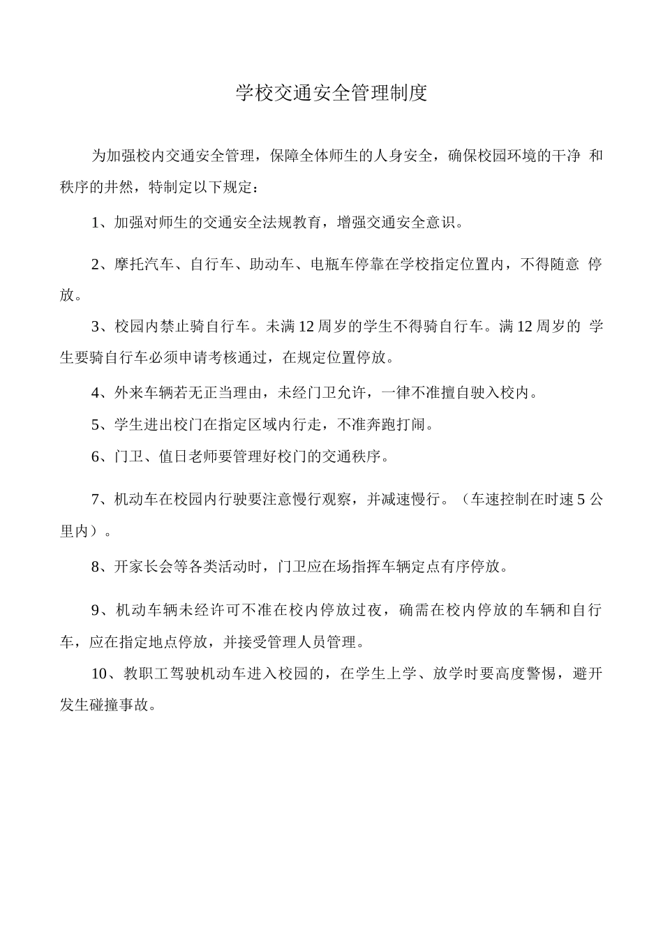 学校交通安全管理制度2_第1页
