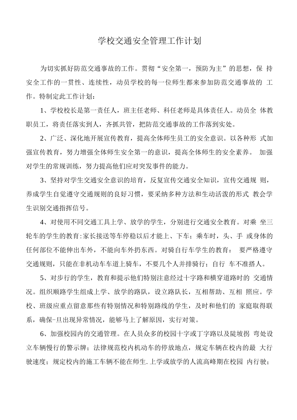 学校交通安全管理工作计划_第1页