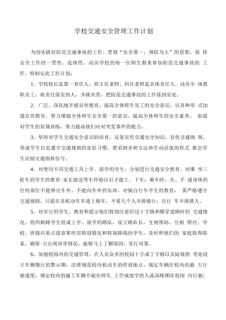 学校交通安全管理工作计划