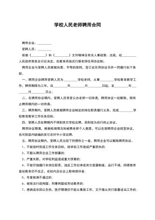 学校人民教师聘用合同