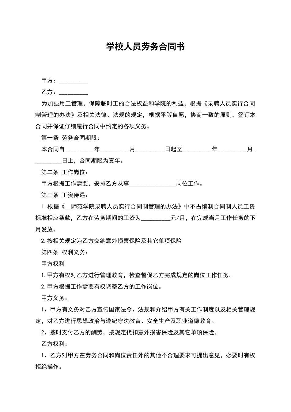 学校人员劳务合同书_第1页