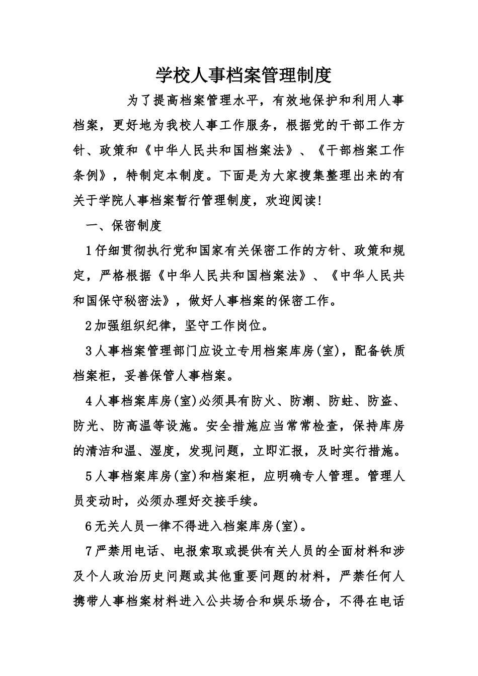 学校人事档案管理制度_第2页