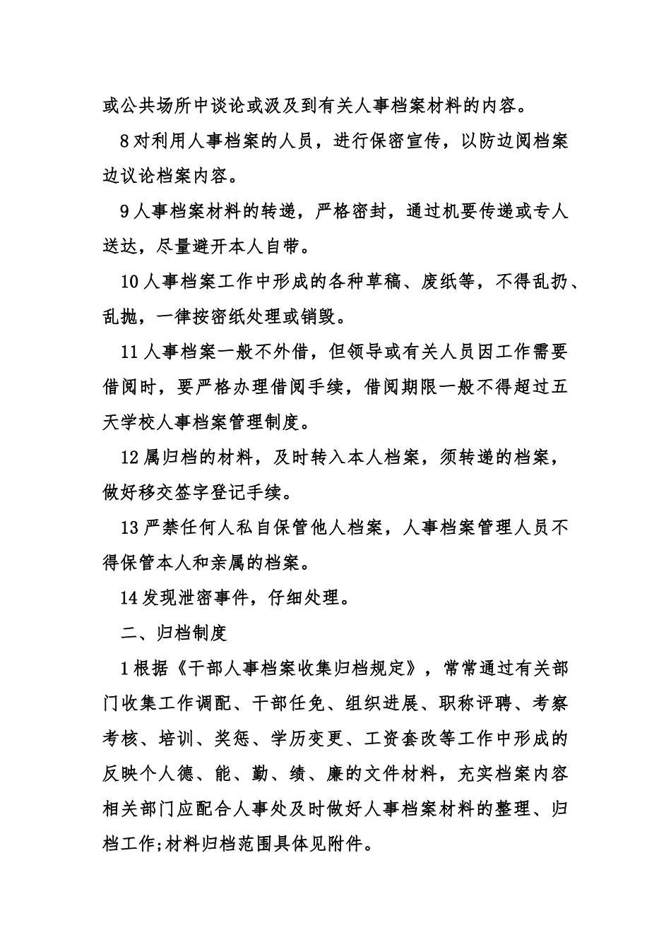 学校人事档案管理制度_第3页
