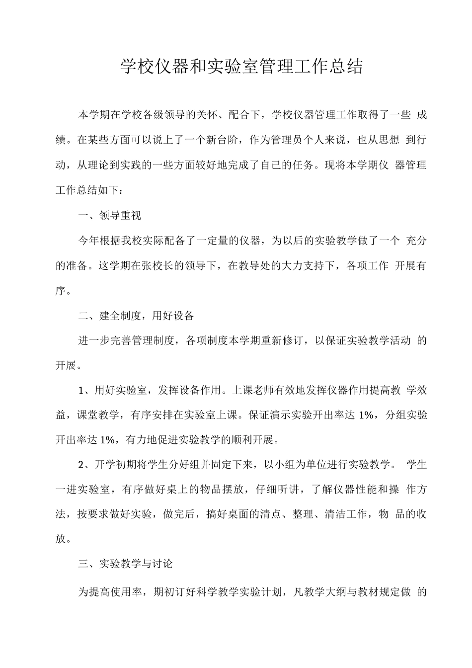 学校仪器和实验室管理工作总结_第1页