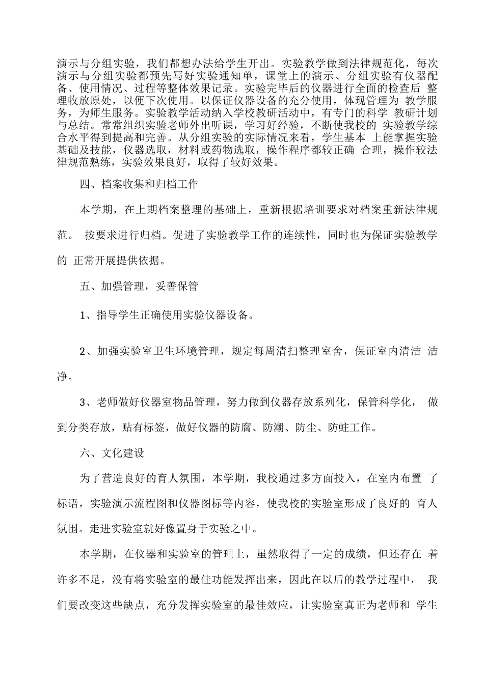 学校仪器和实验室管理工作总结_第2页