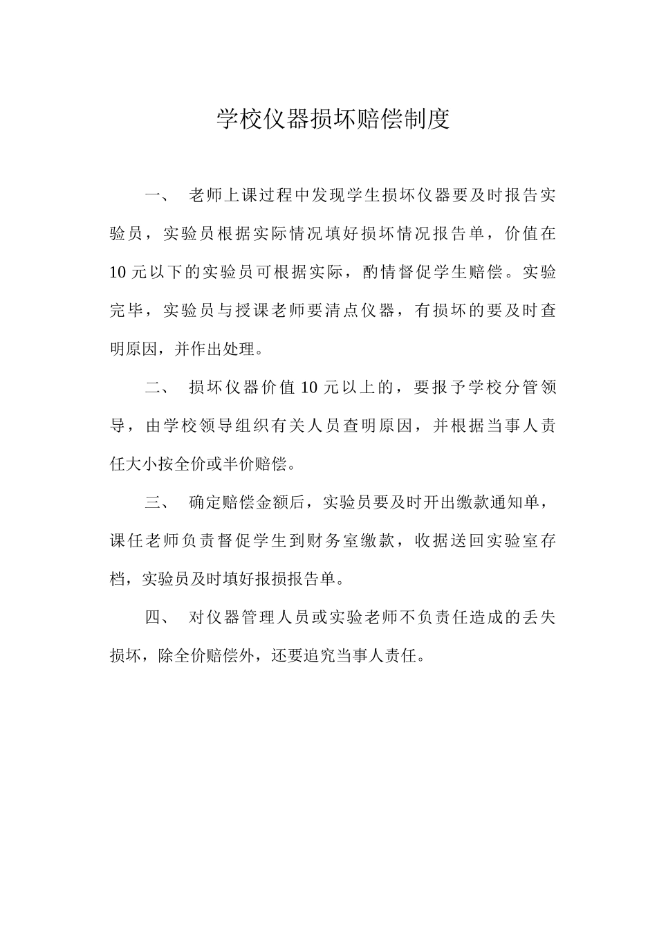 学校仪器损坏赔偿制度_第1页