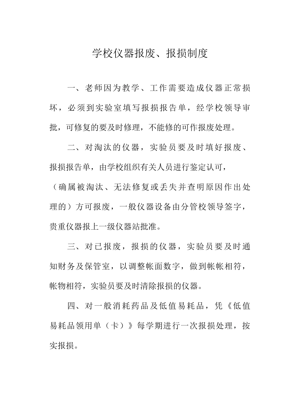 学校仪器报废、报损制度_第1页