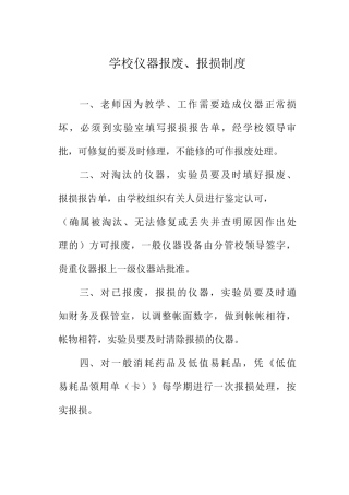 学校仪器报废、报损制度
