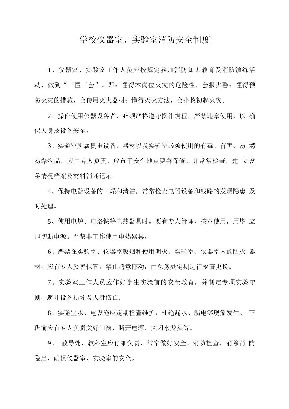 学校仪器室、实验室消防安全制度_第1页