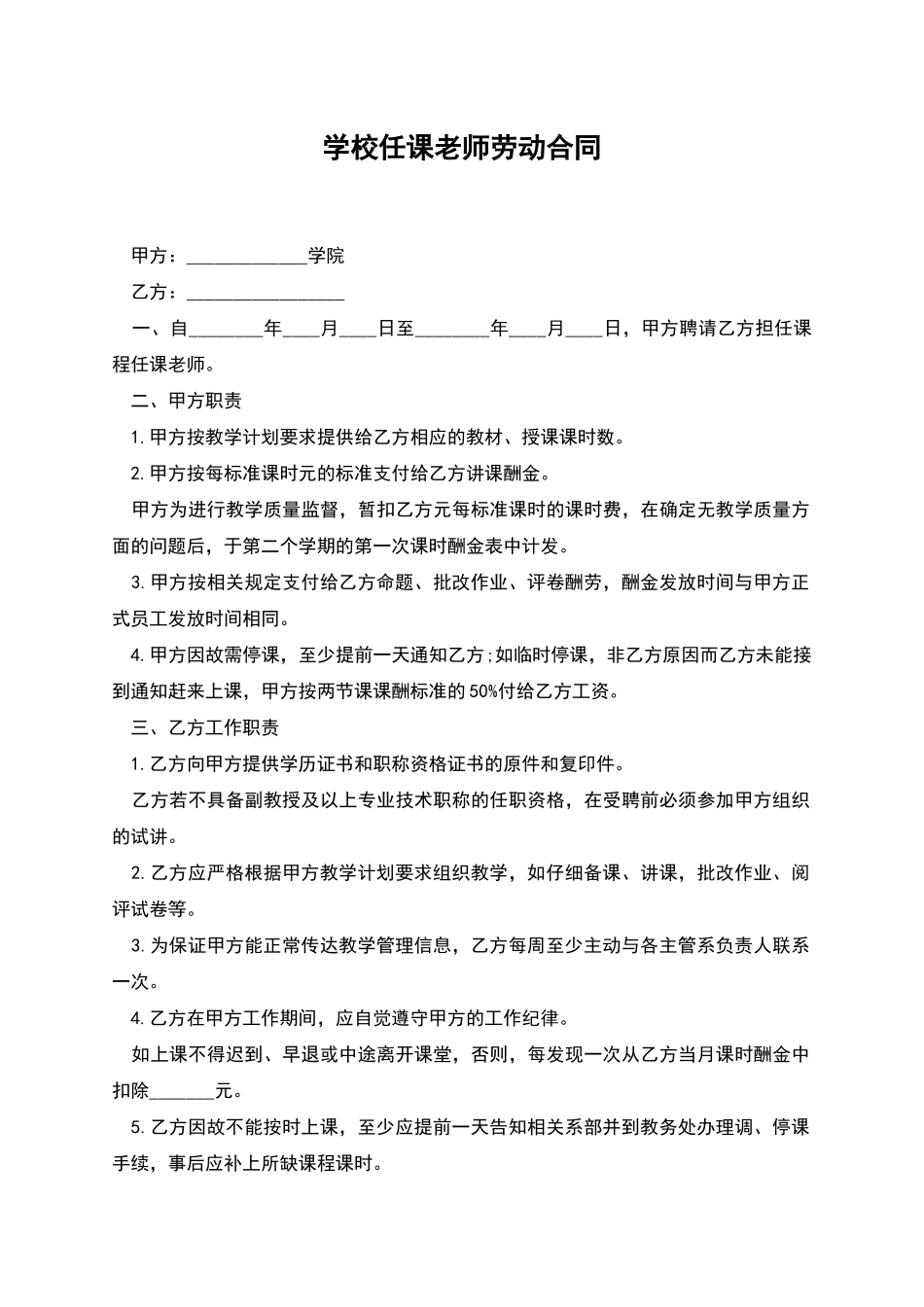 学校任课教师劳动合同_第1页