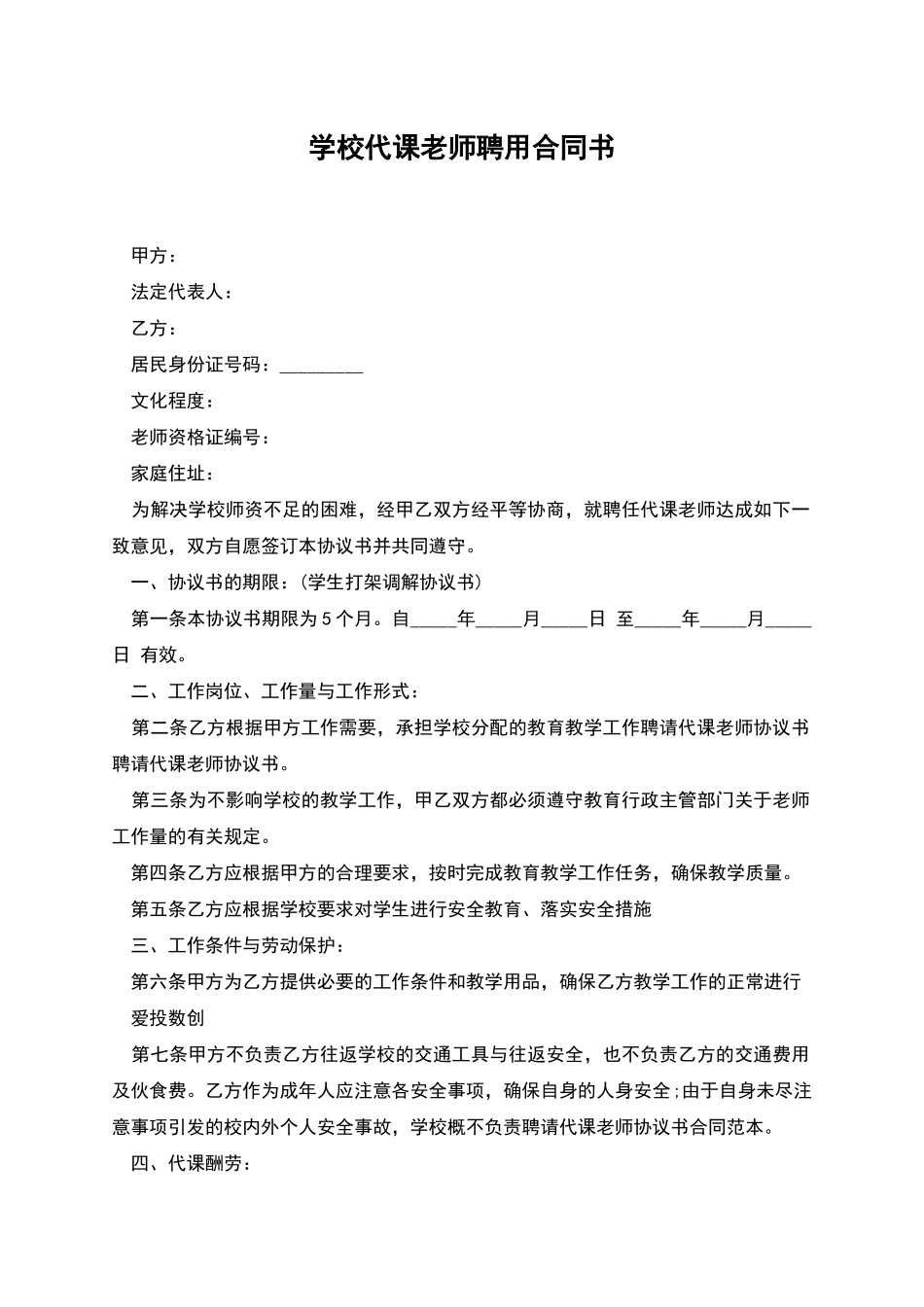 学校代课教师聘用合同书_第1页