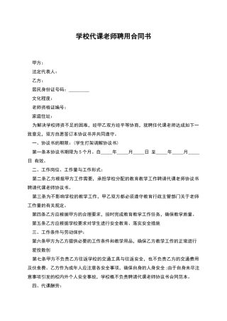 学校代课教师聘用合同书