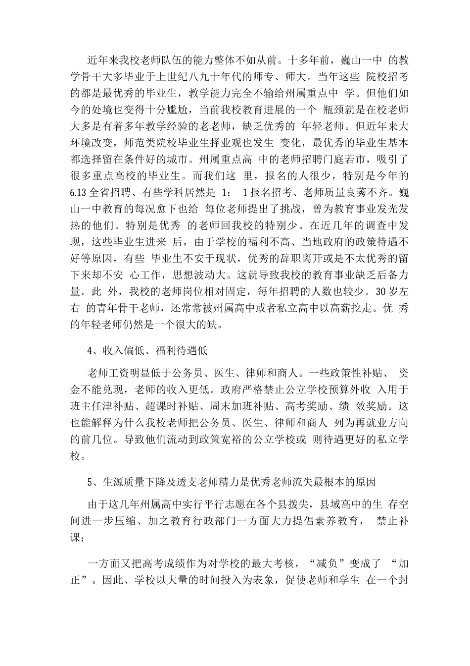 学校优秀教师和生源流失现象及建议_第2页