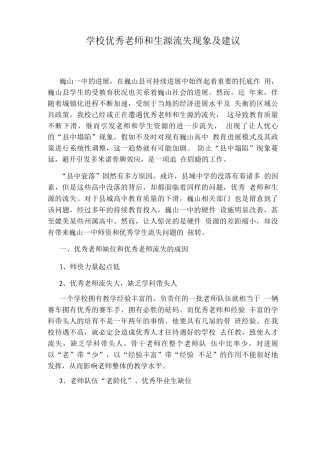 学校优秀教师和生源流失现象及建议
