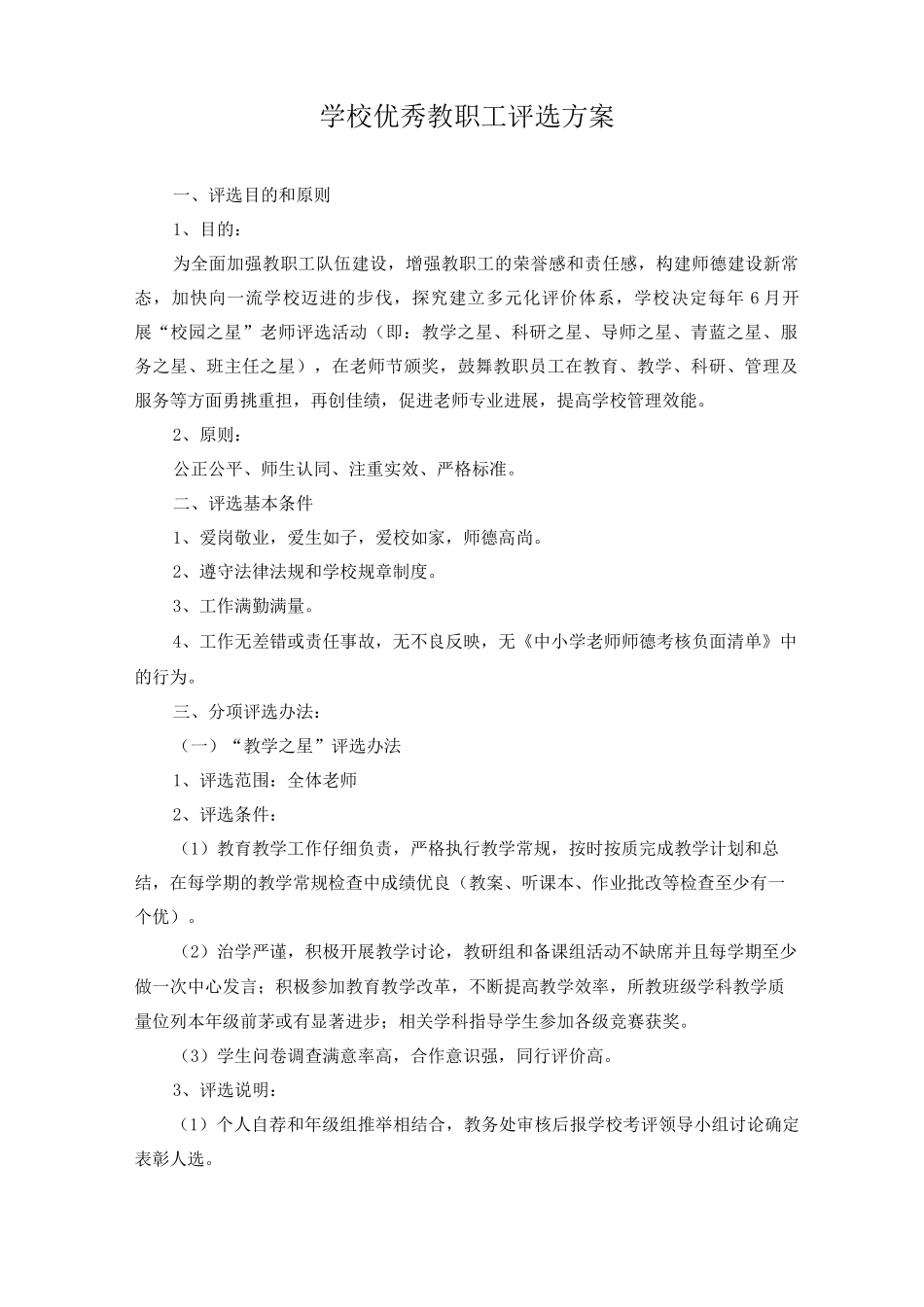 学校优秀教职工评选方案_第1页