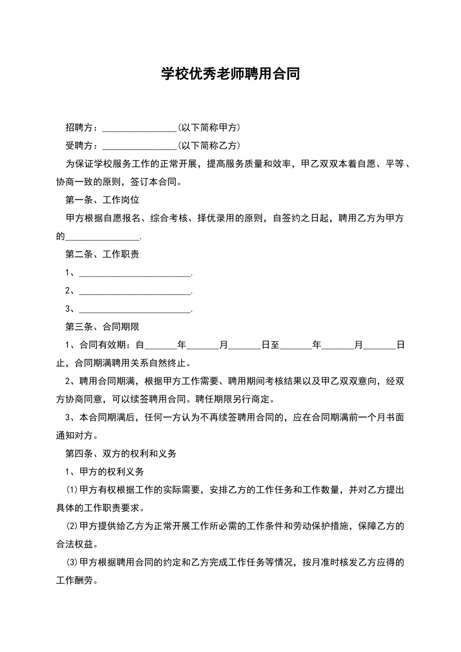 学校优秀教师聘用合同_第1页