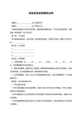 学校优秀教师聘用合同